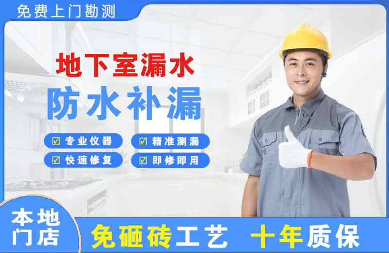 禹王台地下室漏水维修