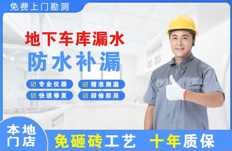 禹王台地下车库漏水维修